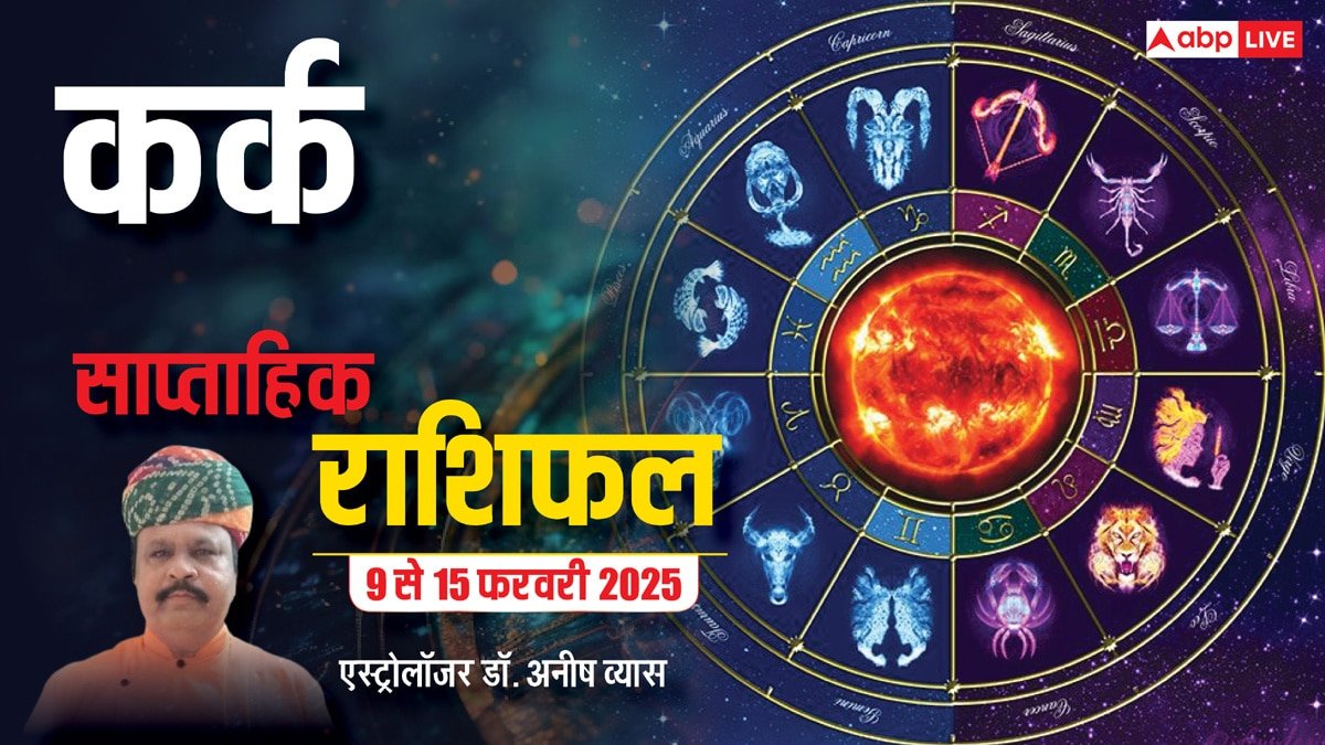 Cancer Weekly Horoscope 2025: कर्क राशि के परीक्षा की तैयारी में जुटे को मिलेगा शुभ समाचार, पढ़ें पूरा वीकली राशिफल