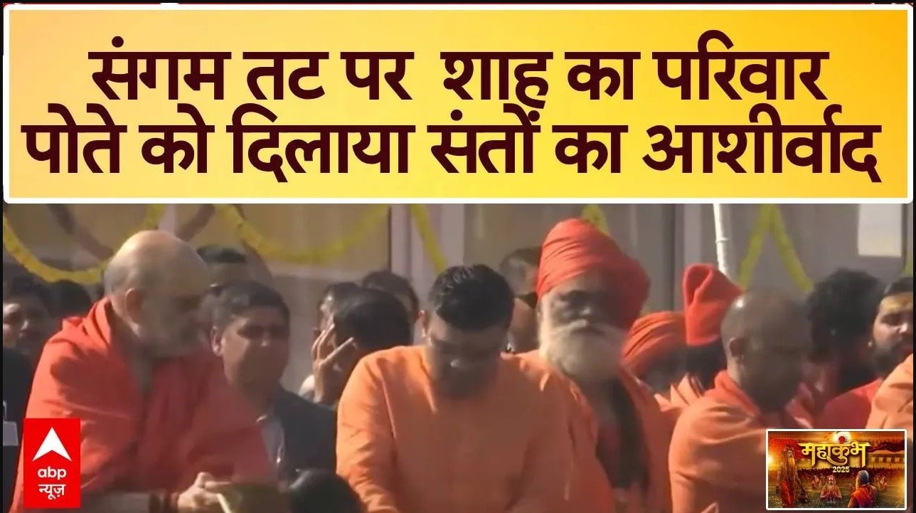 Amit Shah Mahakumbh : संगम तट पर अमित शाह का परिवार, पोते को दिलाया संतों का आशीर्वाद