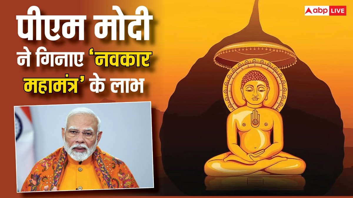 Navkar Mahamantra Divas: नवकार महामंत्र क्या होता है, PM मोदी ने क्यों गिनाए इसके लाभ