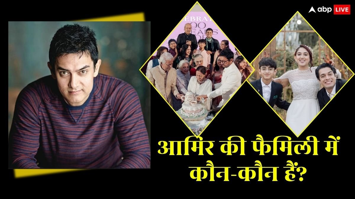 आमिर खान के कितने भाई-बहन, कितनी बीवियां और कितने बच्चे हैं, पूरी फैमिली हिस्ट्री जान लीजिए
