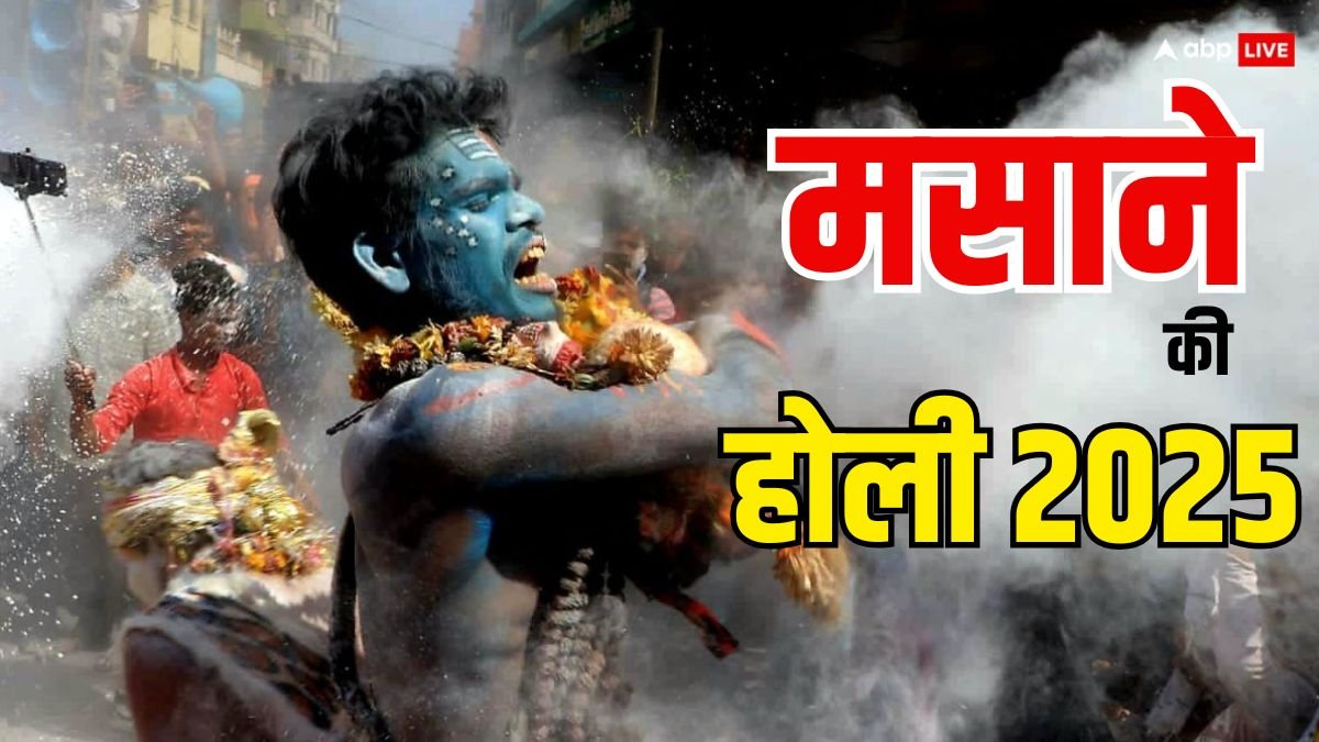 Masan Holi 2025 Date: बनारस में मसान होली कब मनेगी, कैसे शुरू हुई ये परंपरा?