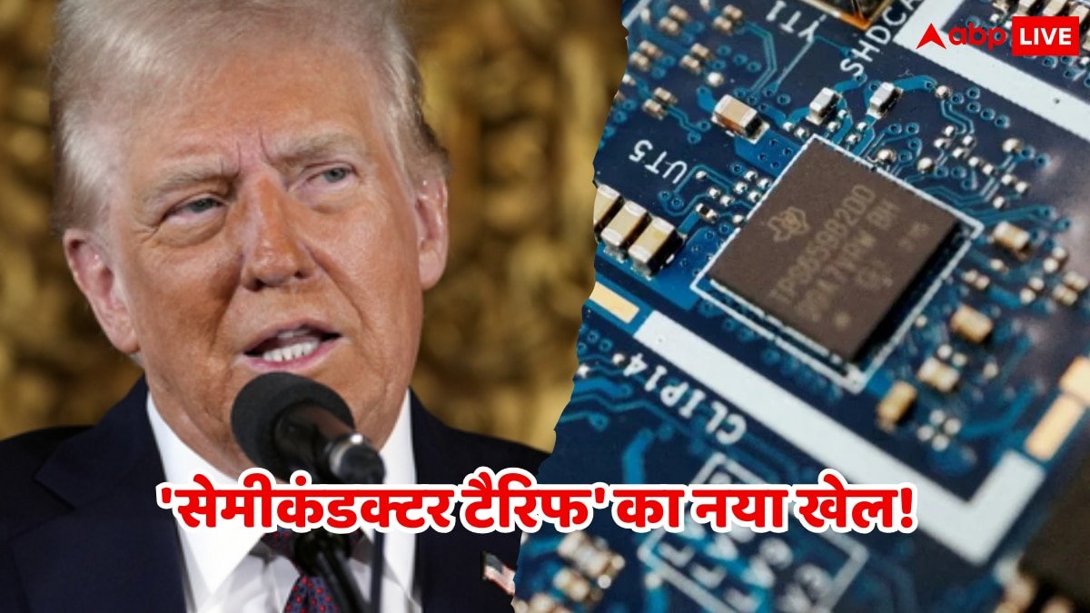 ट्रंप सरकार का एक और पैंतरा, ट्रेड वॉर में अमेरिका का नया हथियार बनेगा सेमीकंडक्टर टैरिफ