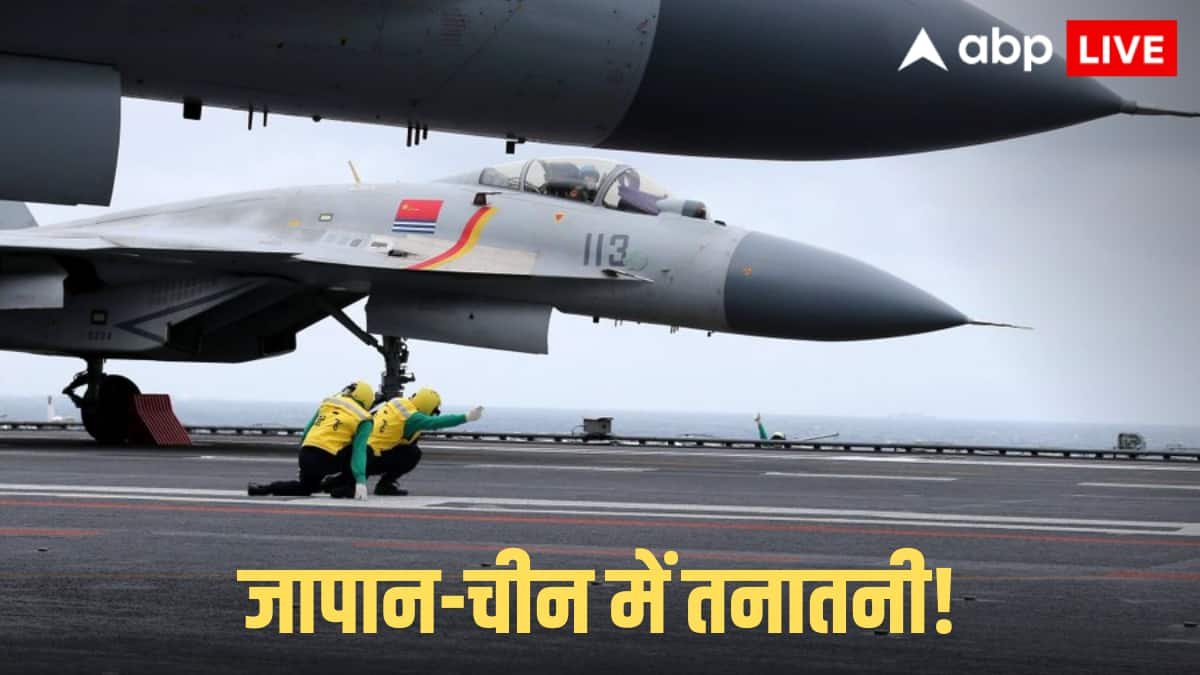 Japan-China Tension: तो क्या जापानी जेट पर मिसाइल दागने की तैयारी में है चीन? ड्रैगन ने बढ़ाया तनाव, जानें बवाल का कारण