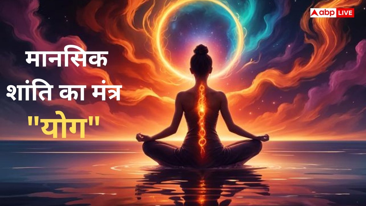 Yoga & Meditation : करियर की चिंता में उलझे युवाओं के लिए  जानिए मानसिक शांति का मंत्र