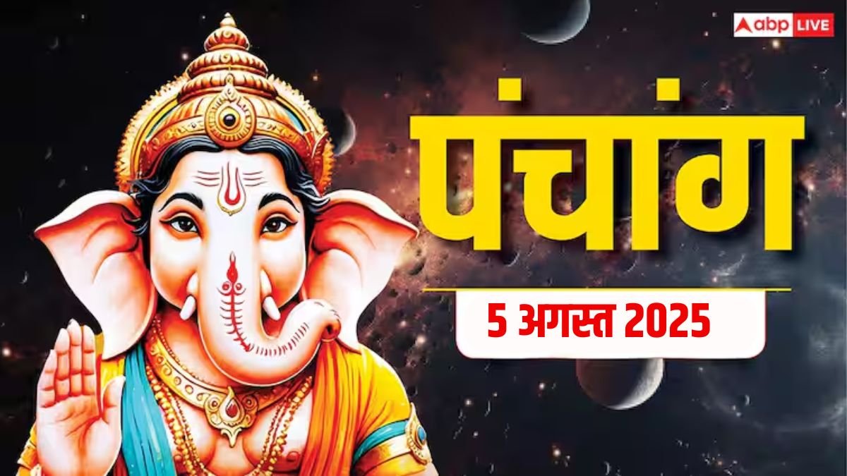 Hindi Panchang 5 अगस्त 2025,सावन पुत्रदा एकादशी का पंचांग, पूजा मुहूर्त, उपाय, मुहूर्त, किन राशियों को होगा लाभ जानें