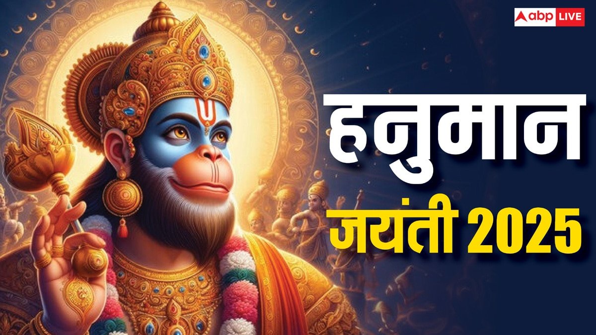 Hanuman Jayanti 2025: हनुमान जयंती 11 या 12 अप्रैल कब है, हिंदू पंचांग से जान लें सही डेट
