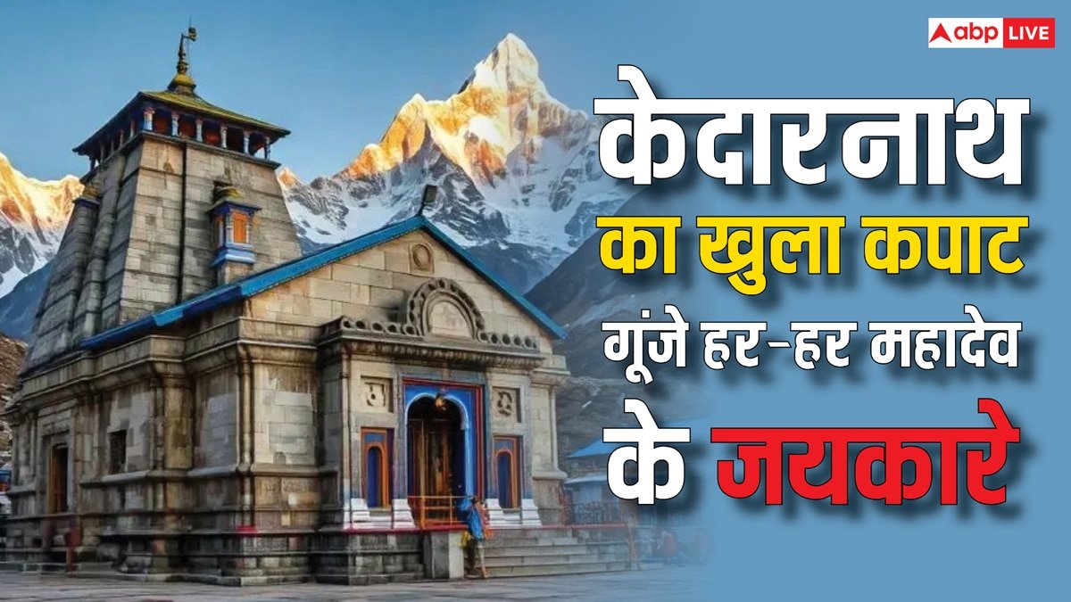 Kedarnath Dham: केदारनाथ धाम का खुला कपाट, दिखा श्रद्धा और आस्था का अद्भुत संगम