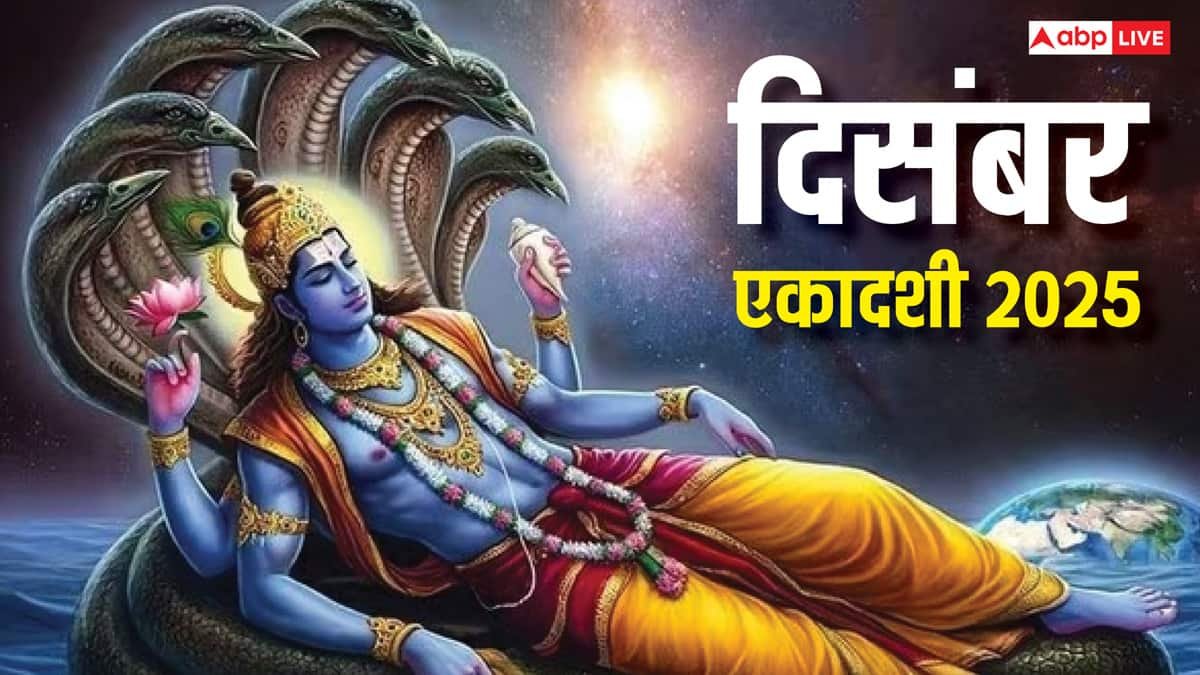 Ekadashi in Decemebr 2025: दिसंबर में 2 नहीं बल्कि 3 एकादशी का संयोग, जानें कब-कब है