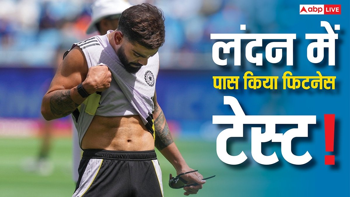 Virat Kohli Fitness Test: विराट कोहली ने लंदन में दिया फिटनेस टेस्ट, उनके दोस्त और दिग्गज खिलाड़ी ने किया कंफर्म