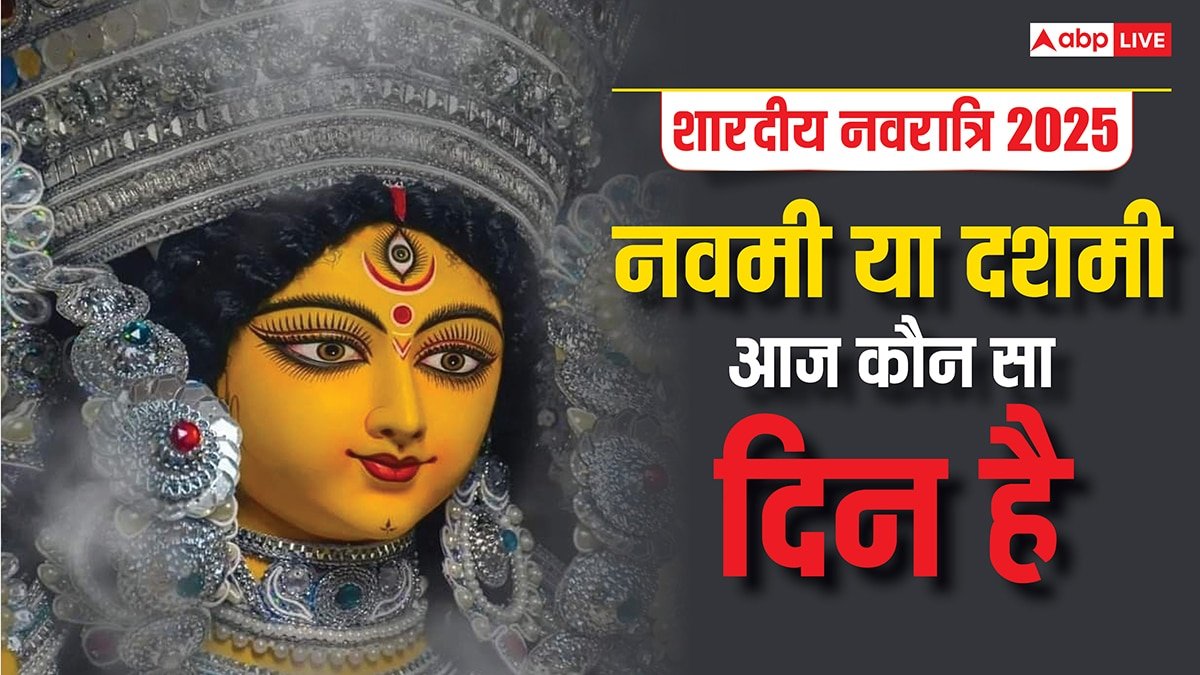 Navratri ka Aaj Kaun Sa Din Hai: शारदीय नवरात्रि की आज नवमी या दशमी कौन सी तिथि है, जानें आज किस देवी की पूजा