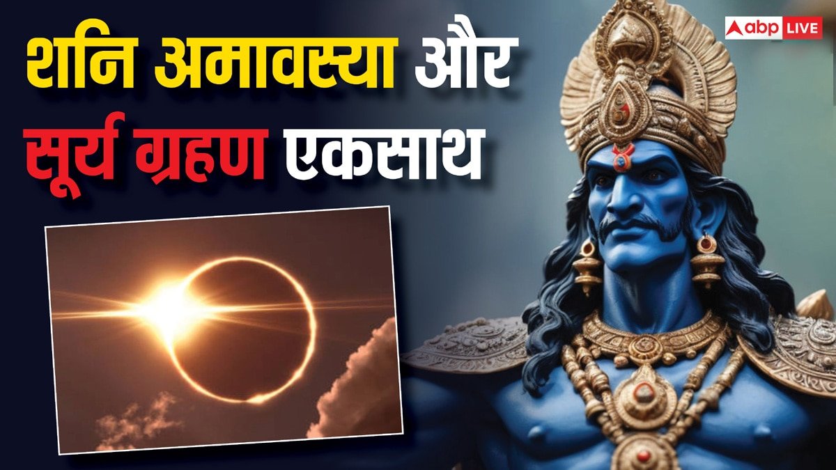 Shani Amavasya 2025: शनि अमावस्या और सूर्य ग्रहण साथ, गलती से भी न करें ये काम, पीछा नहीं छोड़ेंग शनि देव
