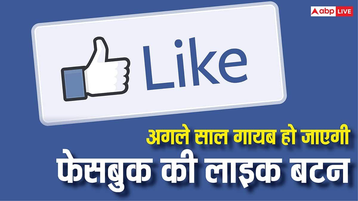 गायब होने वाली है फेसबुक की लाइक बटन, अगले साल फरवरी से लागू हो जाएगा बदलाव