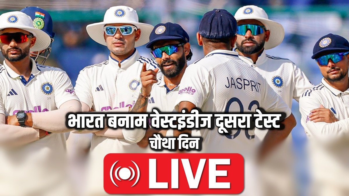 IND vs WI Live Score, 2nd Test Day 4: वेस्टइंडीज का 8वां विकेट गिरा, जसप्रीत बुमराह ने वारिकन को किया बोल्ड; पढ़िए लाइव अपडेट