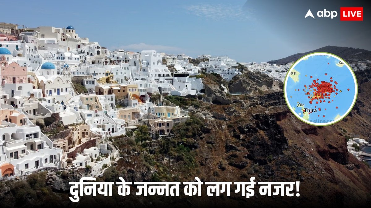 Greece Santorini Earthquake: इस जगह 2 दिनों में 200 भूकंप से झटकों ने पैदा की दहशत, सैकड़ों स्कूल बंद, जानिए ताजा हालत
