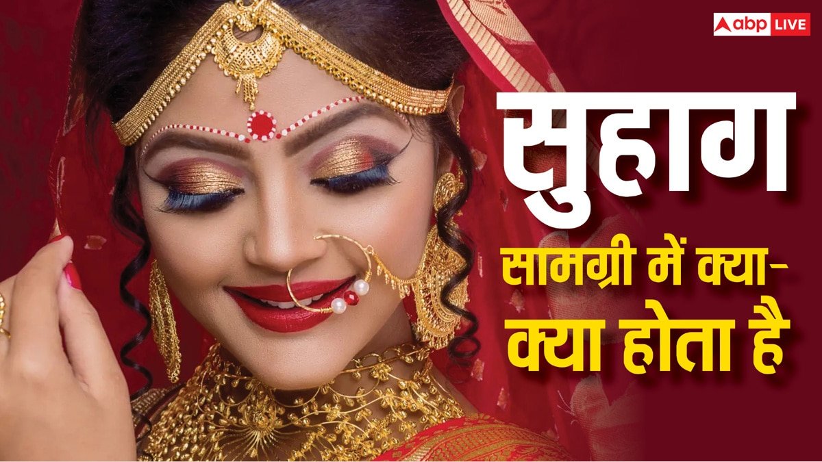 पायल, कंगन..ही नहीं सुहाग की ये भी होती हैं निशानियां, जानें इनका धार्मिक महत्व