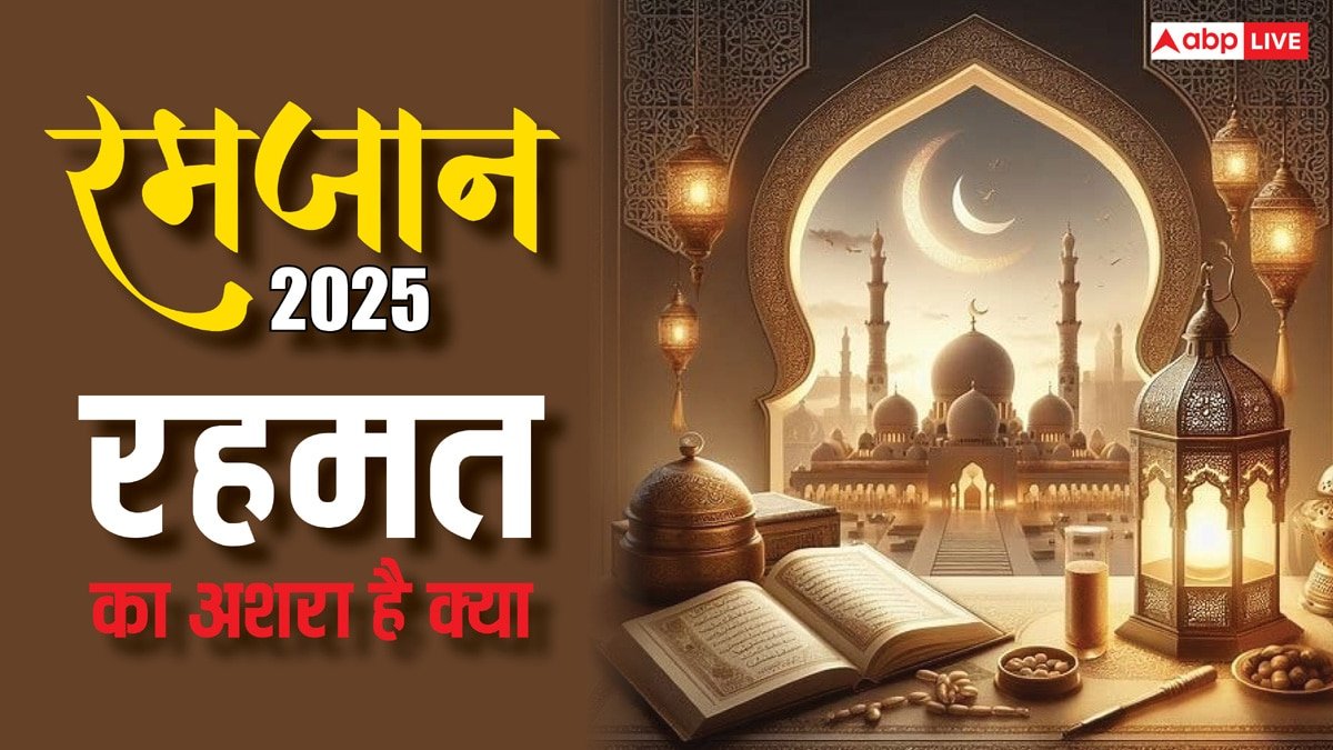 Ramadan 2025: बरकत का अशरा क्या होता है, रमजान की शुरुआत से लेकर 10 दिनों तक क्या महत्व है