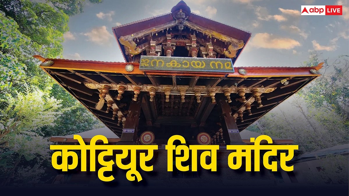 Akkare Kottiyoor Siva Temple: दक्षिण भारत का वो शिव मंदिर जहां साल में सिर्फ 28 दिन होते शिव के दर्शन, रोचक है इतिहास