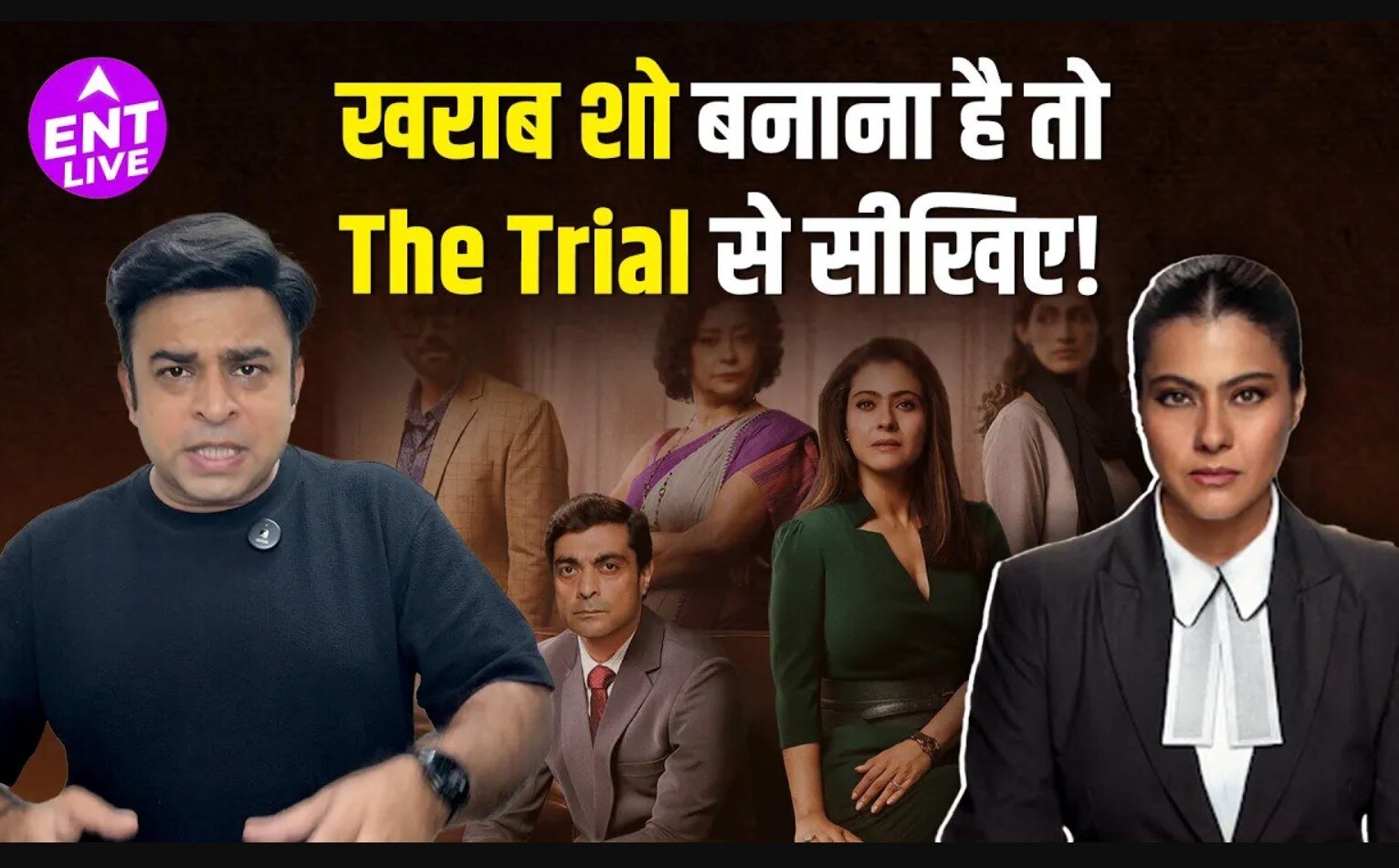 The Trial Season 2 Review: काजोल और शीबा चड्ढा जैसी एक्ट्रेसेस  वेस्टेड  हो गईं