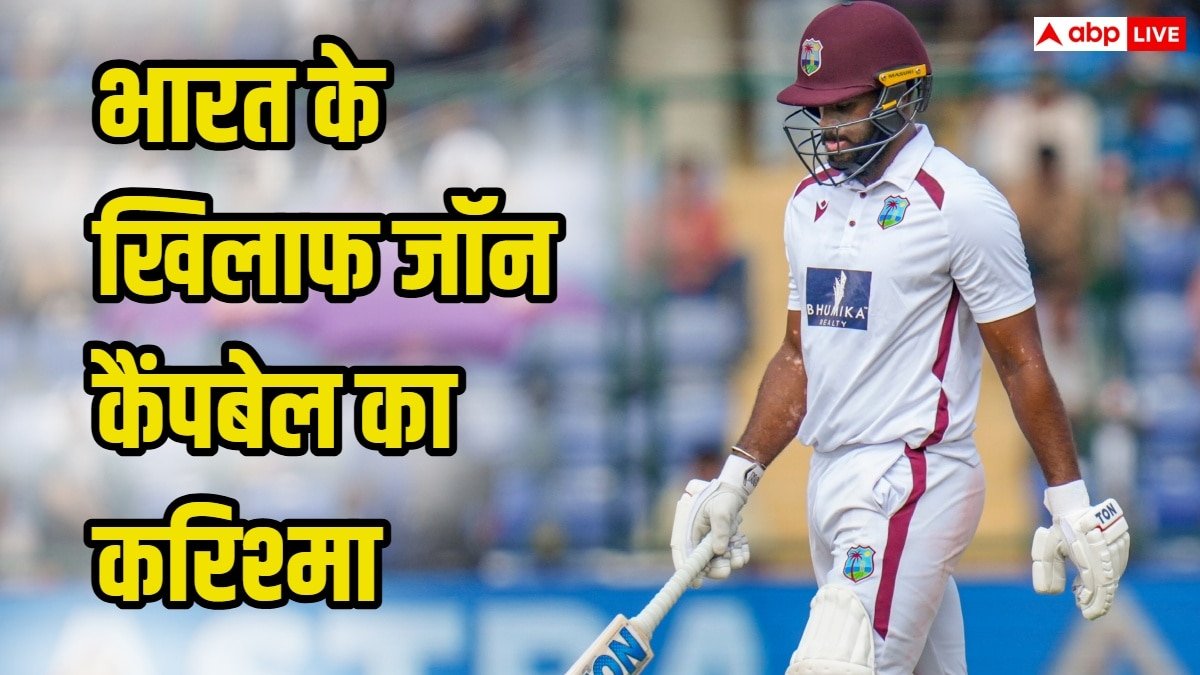 IND vs WI: जॉन कैंपबेल का करिश्मा, पहली बार ठोका टेस्ट शतक, वेस्टइंडीज ने भारत की लय बिगाड़ी