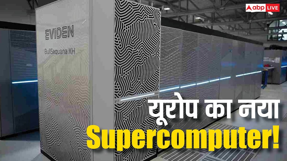 चीन-अमेरिका को टक्कर देगा यूरोप का नया सुपरकंप्यूटर! AI का ऐसा कारनामा आपने पहले कभी नहीं देखा होगा