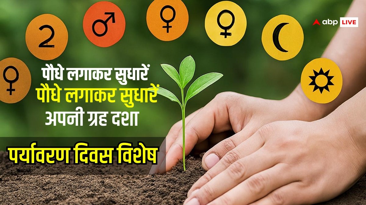 World Environment Day: ग्रहों की अशुभता दूर करें पौधे लगाकर, जानें ज्योतिषीय उपाय