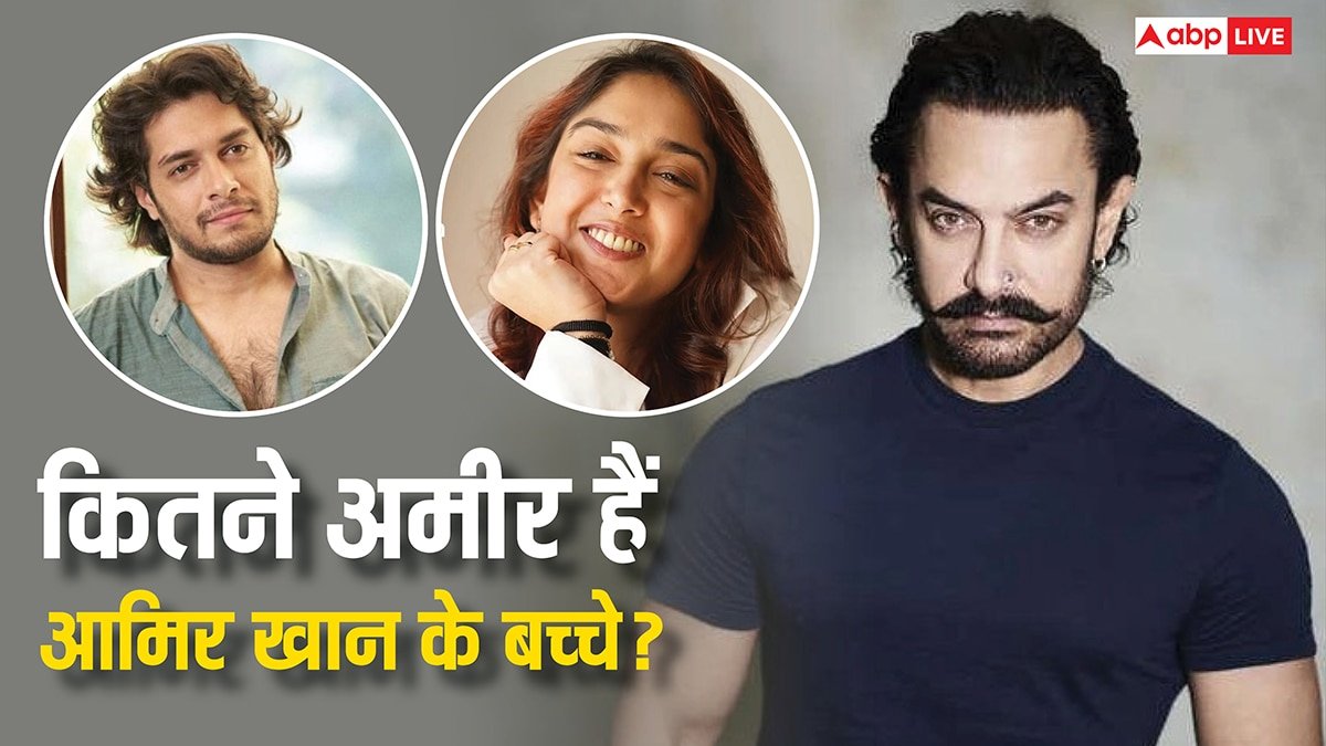 1862 करोड़ के मालिक आमिर खान के बच्चों के पास कितनी दौलत? जानें जुनैद खान-ईरा खान की नेटवर्थ