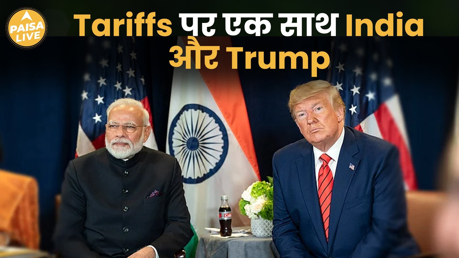 India-US Trade Deal:  क्या July तक हो जाएगी Final Signing? | Paisa Live