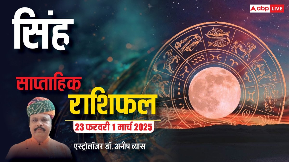 Leo Weekly Horoscope 2025: सिंह राशि काम दूसरों पर न थोंपे, बॉस के गुस्से का शिकार बन सकते हैं, पढ़ें पूरा वीकली राशिफल