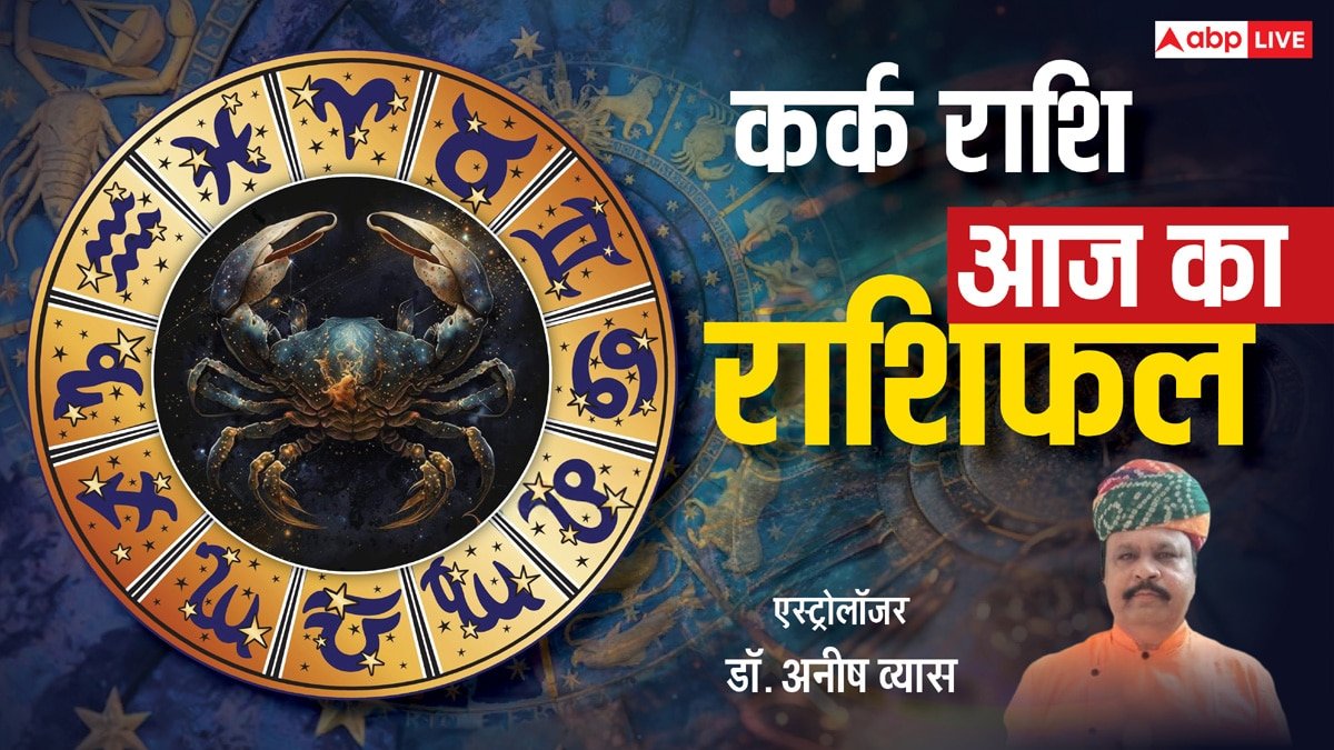 कर्क राशिफल 5 जून 2025: कर्क राशि वालों के लिए भाग्य का साथ, करियर में मिलेगा पारिवारिक सहयोग