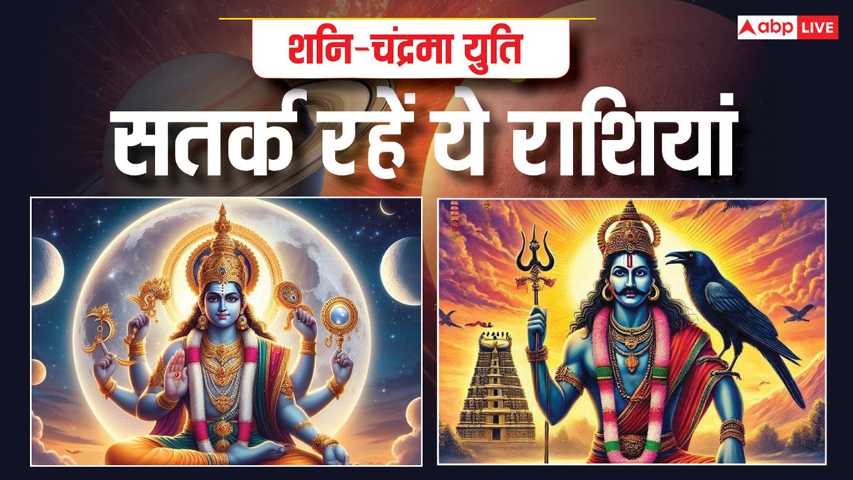 Vish Yog: शनि-चंद्रमा की युति से बनेगा विष योग, 27 मार्च को सतर्क रहे ये राशियां!
