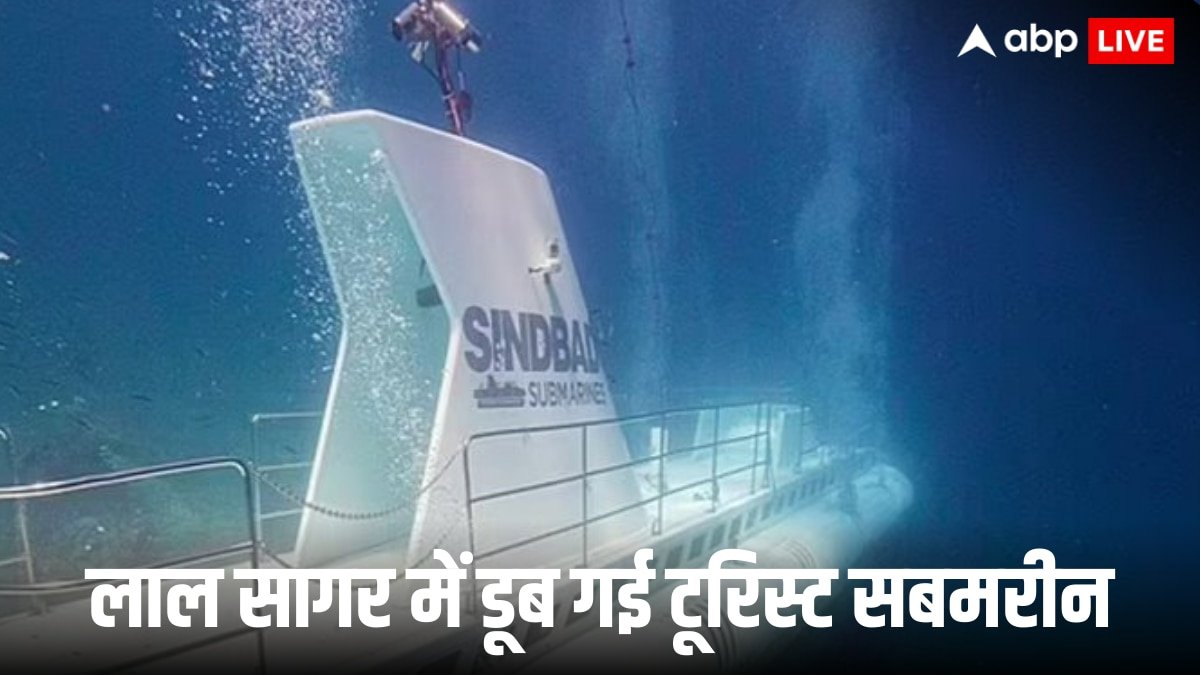 मिस्र में बड़ा हादसा! समंदर में 44 लोगों के साथ डूबी सबमरीन, 6 की मौत की आशंका