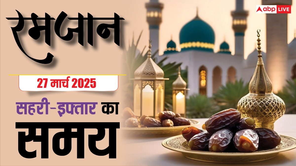 Ramadan 2025 Sehri-Iftar Time: रमजान का 26वां रोजा, देखें अपने शहर के सहरी-इफ्तार का समय