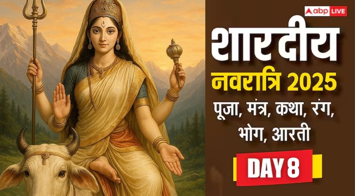 Shardiya Navratri 2025 Day 8 Puja: नवरात्रि के आठवें दिन मां महागौरी की पूजा, जानें विधि, भोग, रंग, मंत्र, आरती