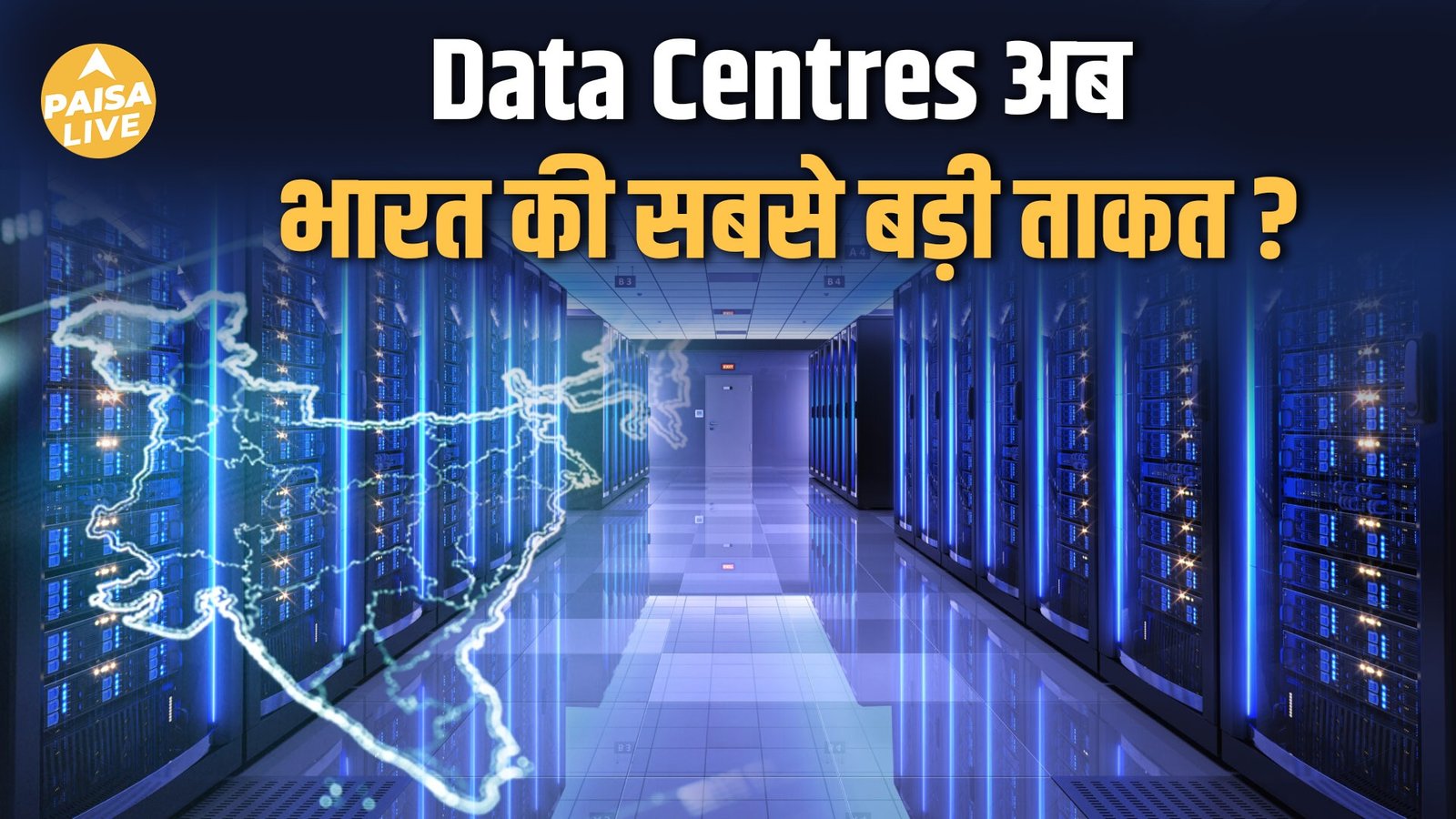 Data Centers का HUB बनेगा भारत, किन Shares में होगी कमाई ?| Paisa Live
