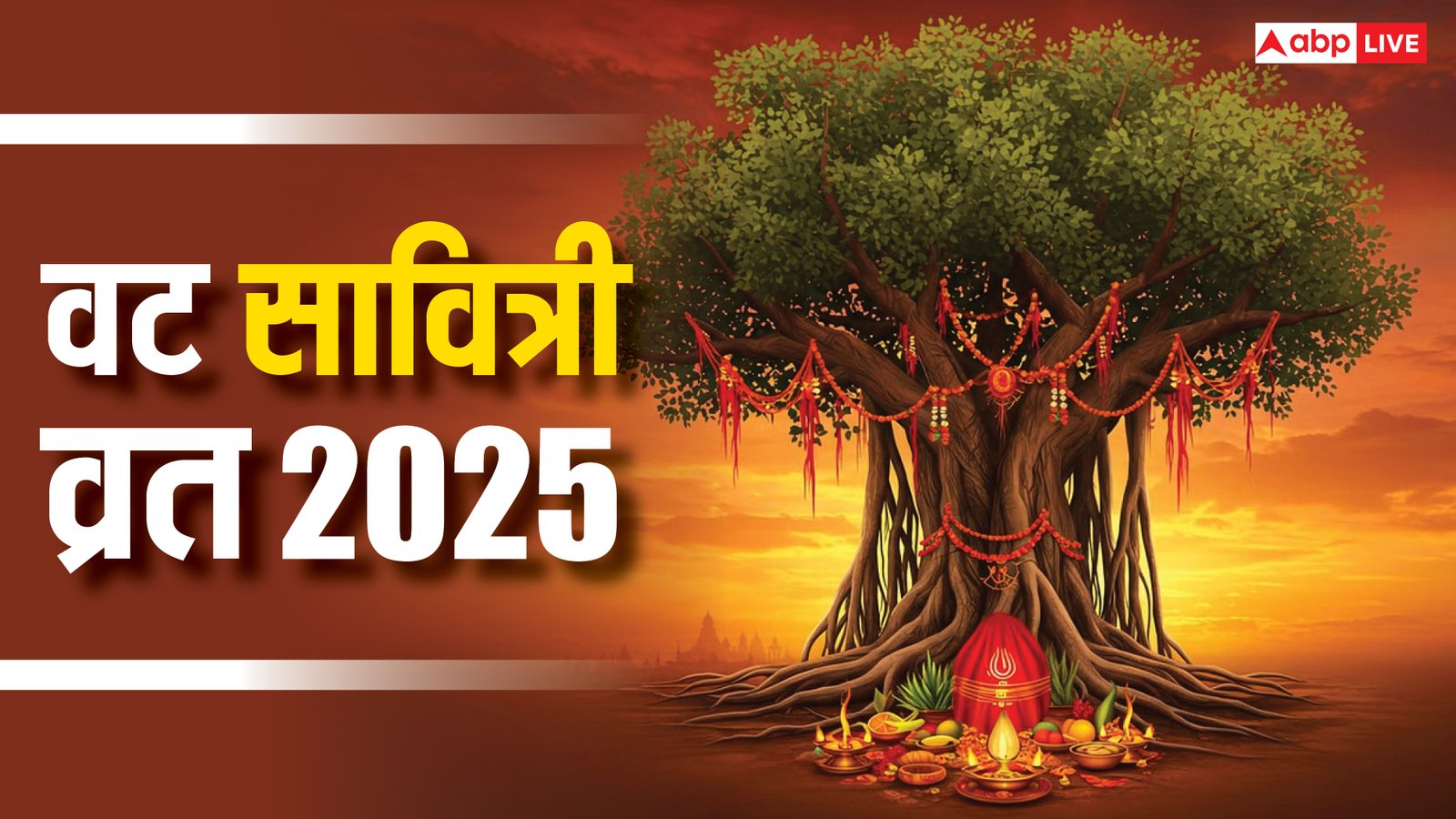 Vat Savitri Vrat 2025: वट सावित्री व्रत कब? जानें बिना पेड़ के कैसे करें इस व्रत की पूजा