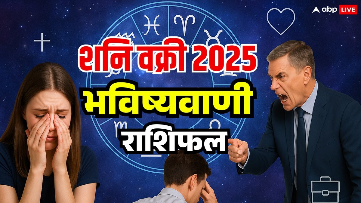 Shani Vakri 2025: शनि वक्री, 138 दिनों के लिए मीन राशि में चलेंगे उल्टी चाल, जानें राशियों पर असर और उपाय