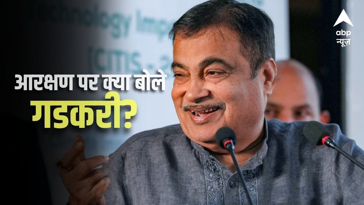 मैं ब्राह्मण जाति का हूं...., आरक्षण पर नितिन गडकरी का बड़ा बयान, जानिए क्या कहा?