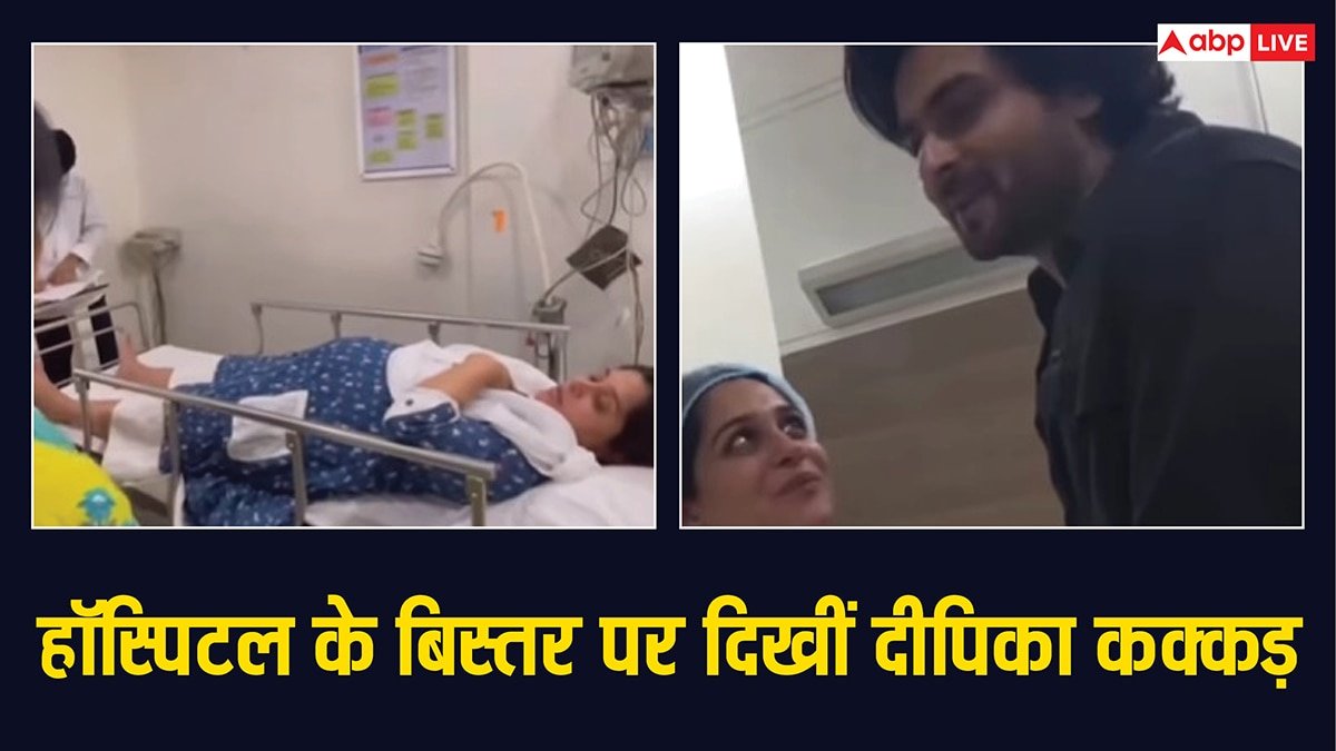 Dipika Kakar Ibrahim Video: दर्द में दीपिका कक्कड़ इब्राहिम का हॉस्पिटल से सामने आया वीडियो, पति शोएब इब्राहिम दे रहे दिलासा