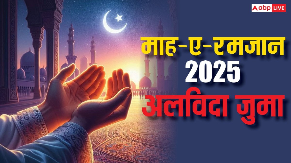 Alvida Jummah 2025: रमजान का अलविदा जुमा कब, जुमा-उल-विदा पर क्या करते हैं मुसलमान