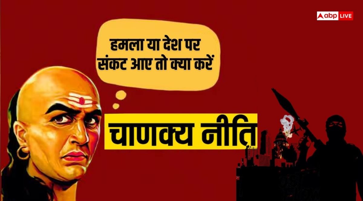 Chanakya Niti: चाणक्य ने बताया हमला या देश पर संकट आए तो एक नागरिक के तौर पर क्या करें