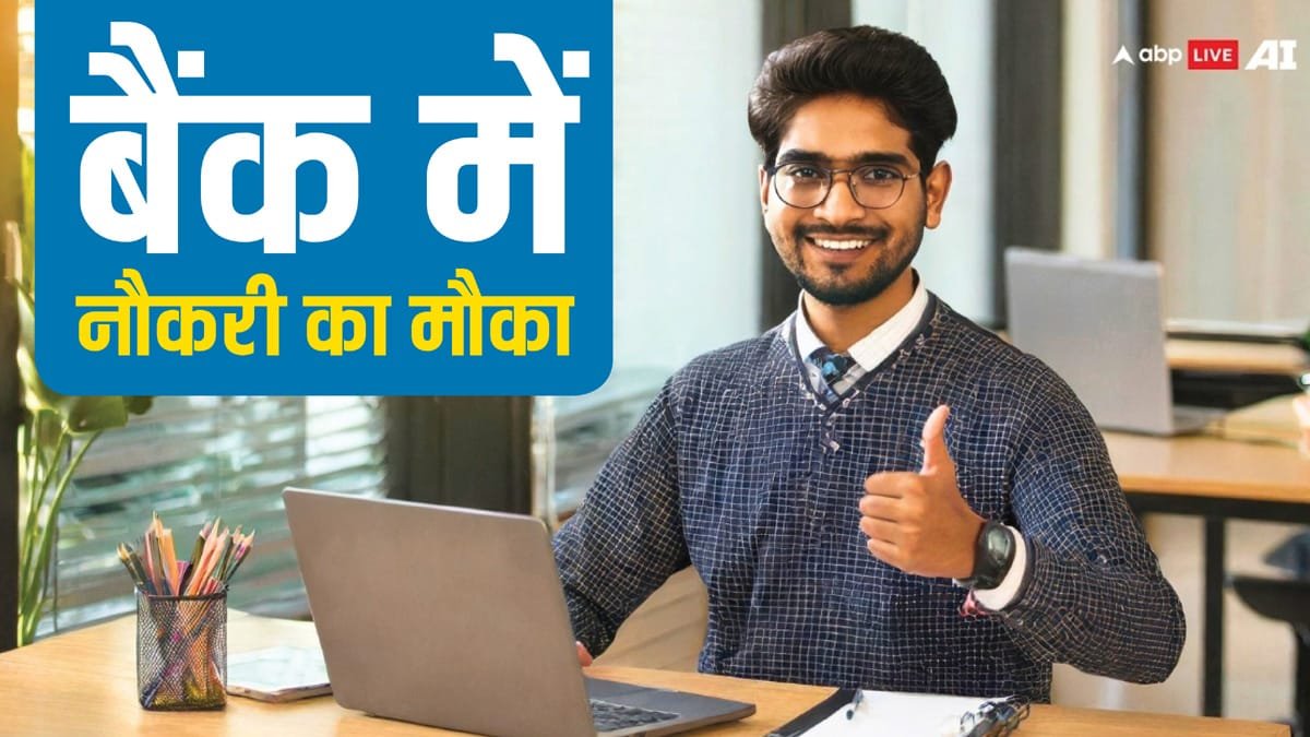 ग्रेजुएट्स के लिए शानदार मौका, इस ग्रामीण बैंक में निकली 1400 से ज्यादा पदों पर वैकेंसी, 77 हजार मिलेगी सैलरी