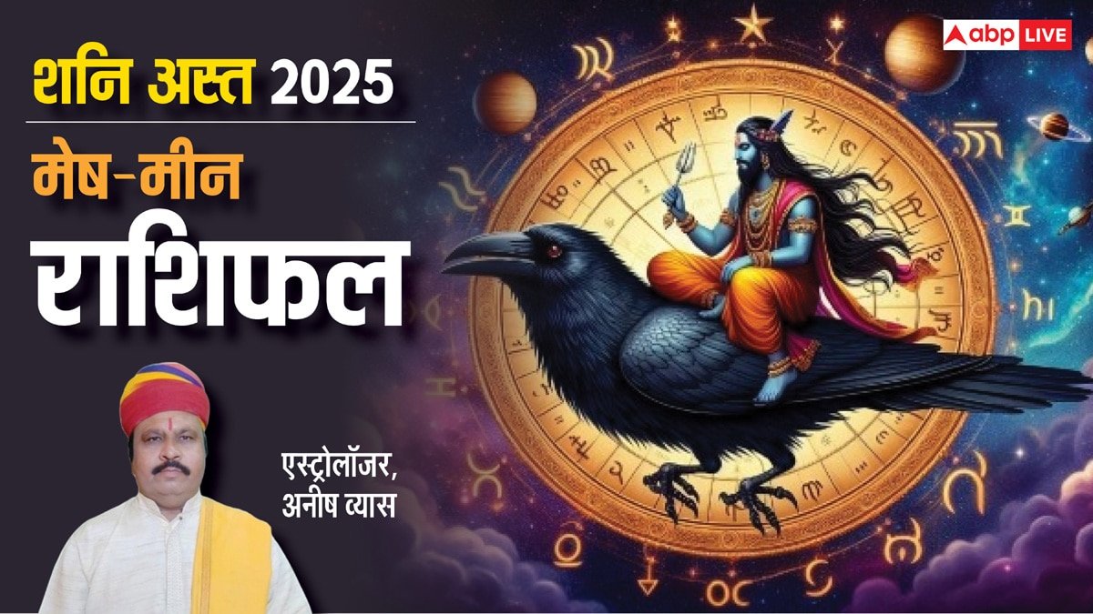 Shani Asta 2025: महाशिवरात्रि के बाद शनि होंगे अस्त, सभी 12 राशियों पर पड़ेगा क्या असर देखें
