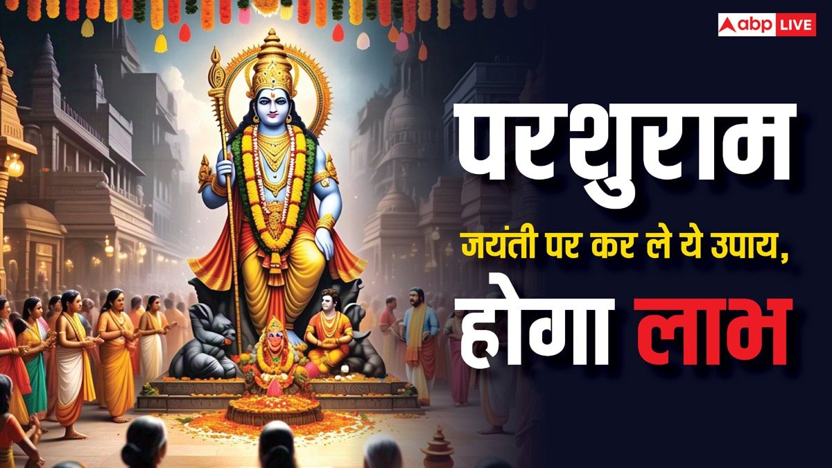 Parshuram Jayanti 2025 Upay: परशुराम जयंती पर आज कर लें ये 7 उपाय, होगा लाभ