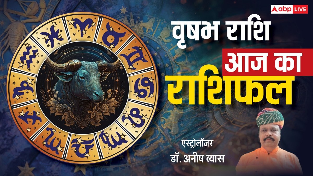 Vrishabh Rashifal 23 May 2025: वृषभ राशि वालों के लिए मेहनत बनेगी कामयाबी की सीढ़ी, पढ़ें राशिफल