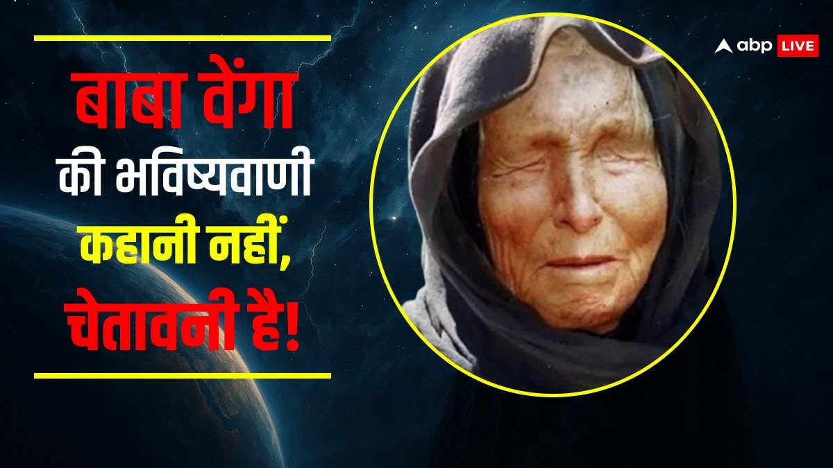 Baba Vanga Prediction 2025: बाबा वेंगा की भविष्यवाणी 7 जून 2025 के बाद सच हो सकती है?