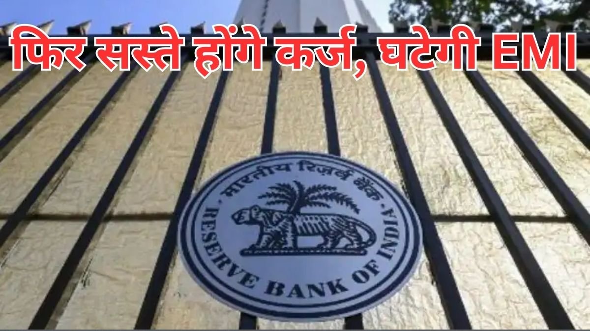 लोगों को मिलेगा RBI का दिवाली तोहफा, सस्ते हो सकते हैं घर-गाड़ियों के लोन, बढ़ेंगी नौकरियां