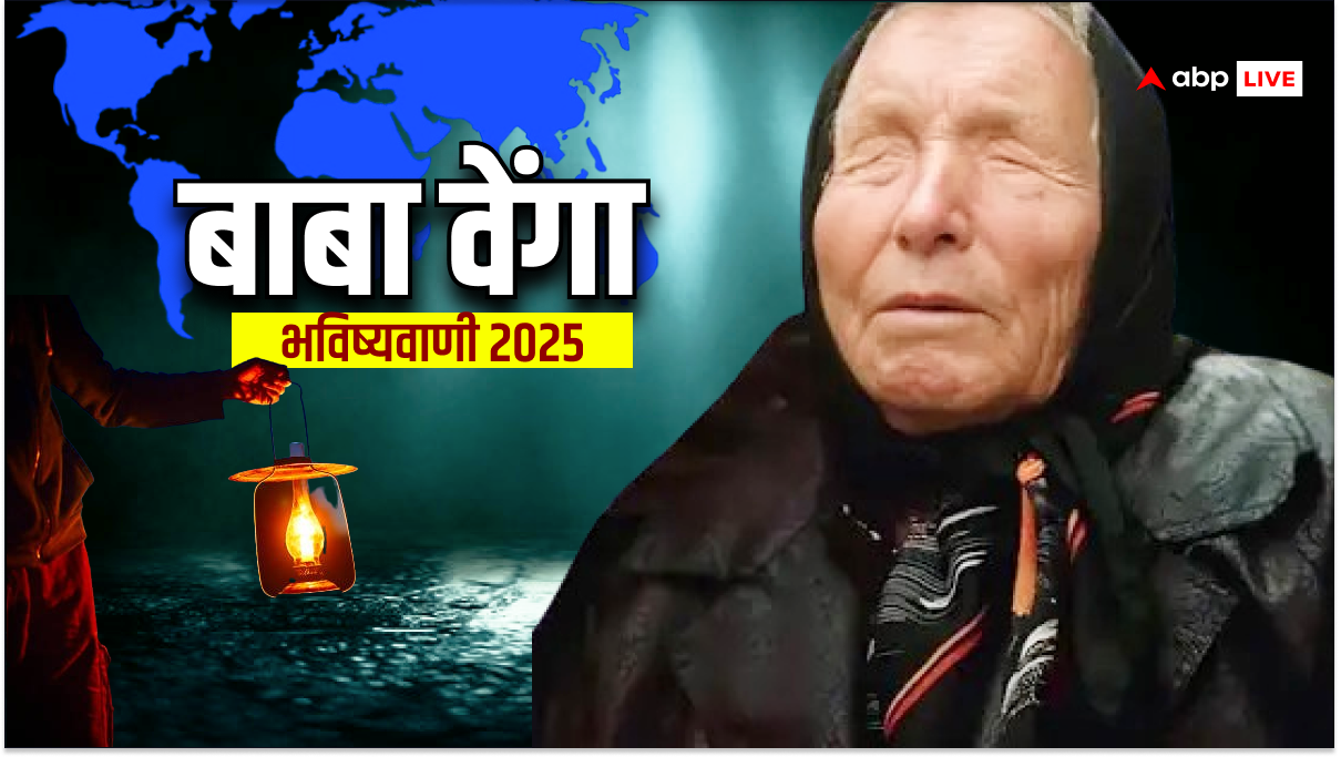 बाबा वेंगा की 2025 की भविष्‍यवाणी: मुस्लिम देशों का बढ़ेगा वर्चस्व, बदल जाएगी दुनिया की राजनीति!