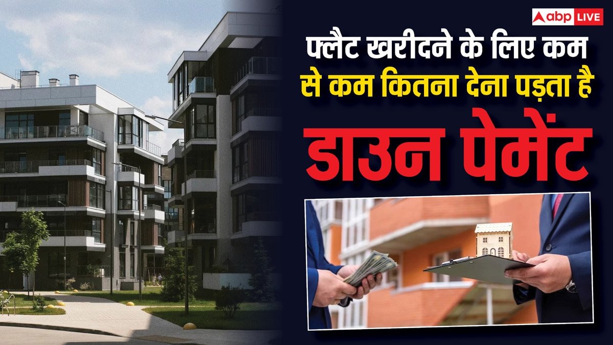 1 BHK, 2BHK या 3BHK...फ्लैट खरीदने के लिए कम से कम कितना देना होता है डाउन पेमेंट, यहां जानिए सही जवाब