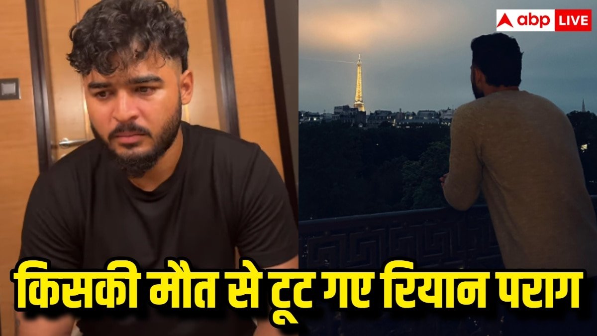 Video: फूट-फूट कर रोए रियान पराग, इस सिंगर की मौत ने क्रिकेटर को तोड़कर रख दिया