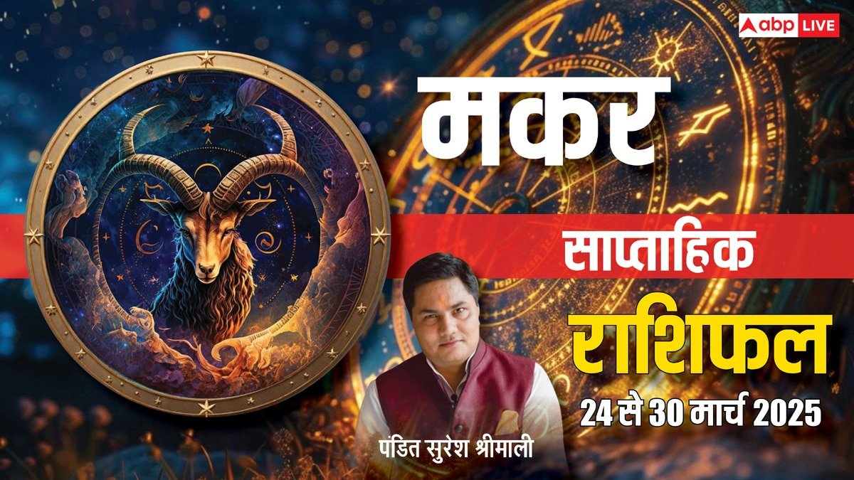 Capricorn Weekly Horoscope 2025: मकर राशि वाले प्रेमी या जीवनसाथी के प्रति रहें लॉयल, पढ़ें साप्ताहिक राशिफल